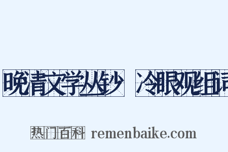 晚清文学丛钞·冷眼观组词是什么意思的图片
